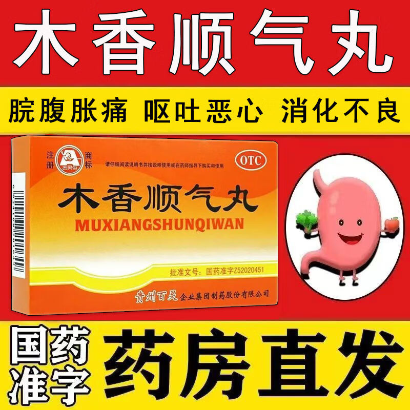 百灵鸟 木香顺气丸 行气化湿健脾和胃治疗功能性消化不良胃炎等
