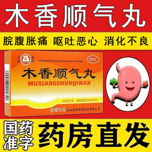 百灵鸟 木香顺气丸 行气化湿健脾和胃治疗功能性消化不良胃炎等