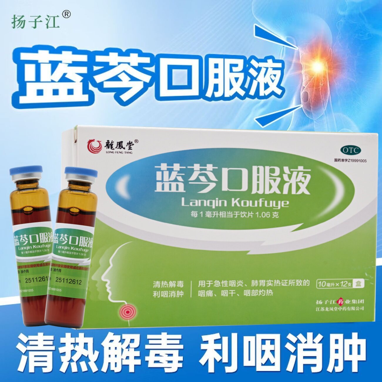 龙凤堂蓝芩口服液12支清热解毒利咽消肿急性咽炎咽痛咽干官方正品