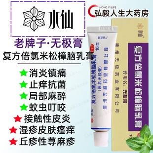 水仙无极膏复方倍氯米松樟脑乳膏荨麻疹湿疹皮肤瘙痒止痒等