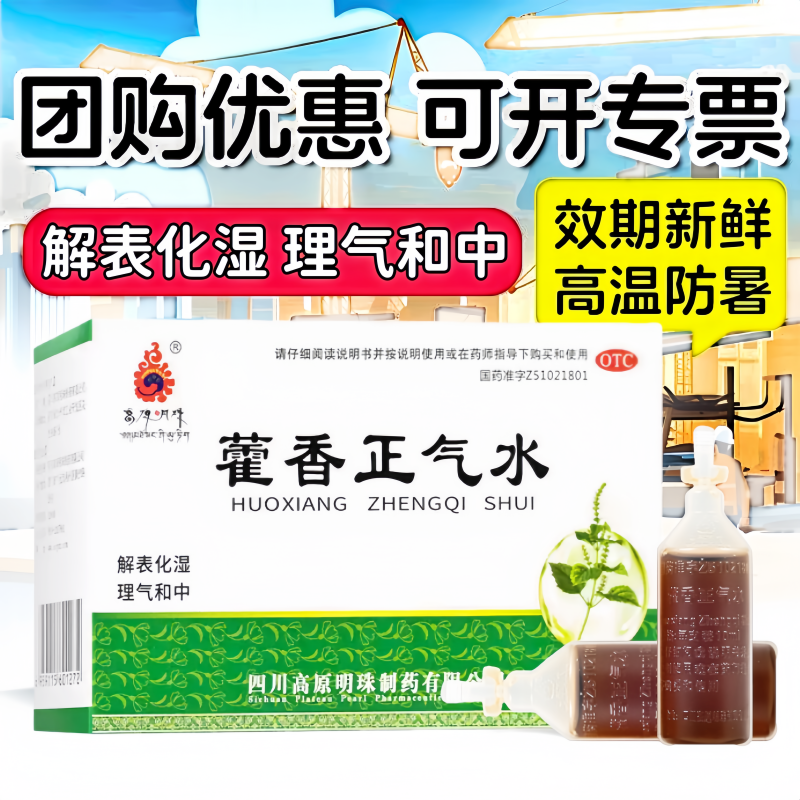 【高原明珠】藿香正气水10ml*10支/盒