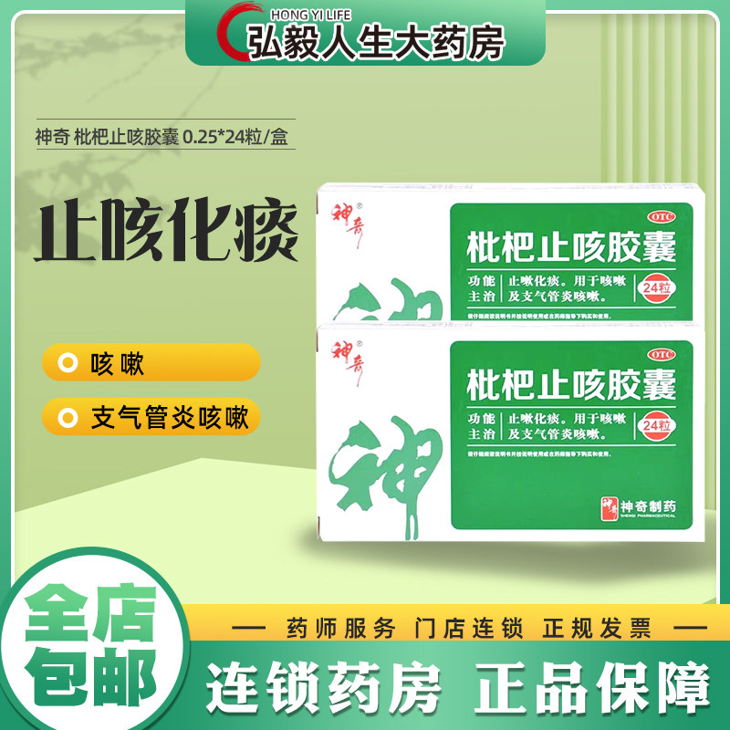 包邮】神奇 枇杷止咳胶囊24粒 止咳化痰咳嗽支气管炎咳嗽咽喉肿痛