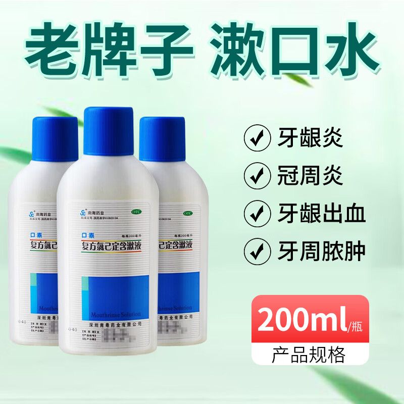 【南粤药业】复方氯己定含漱液200ml/瓶牙龈出血牙龈炎口腔溃疡冠周炎牙龈肿痛
