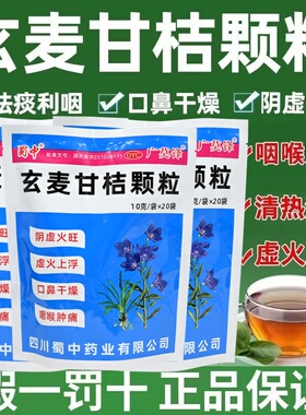 蜀中 玄麦甘桔颗粒正品10g*20袋阴虚火旺 口鼻干燥 咽喉肿痛