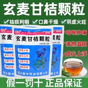 蜀中 玄麦甘桔颗粒正品10g*20袋阴虚火旺 口鼻干燥 咽喉肿痛