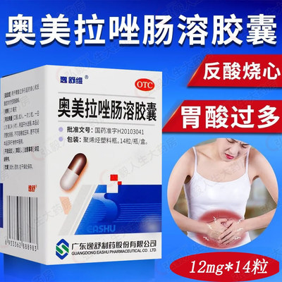 【逸舒维】奥美拉唑肠溶胶囊20mg*14粒*1瓶/盒胃溃疡