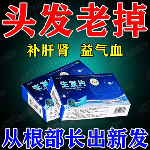 包邮】特伶 生发片36片用于肝肾不足 滋补肝肾益气养血生发乌发