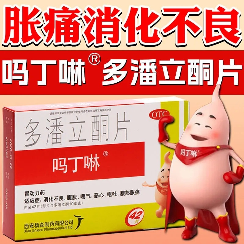 【吗丁啉】多潘立酮片10mg*30片/盒消化不良恶心嗳气腹胀呕吐