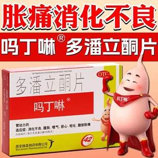 包邮】吗丁啉 多潘立酮片42片 消化不良腹胀腹痛恶心呕吐胃动力药