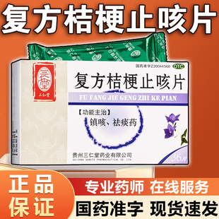 镇咳 官方正品 盒 36片 祛痰药片 三仁堂复方桔梗止咳片0.25g