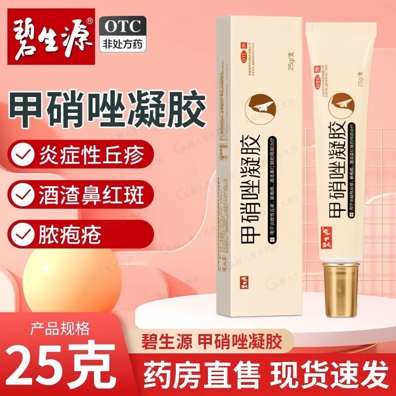 碧生源 甲硝唑凝胶25g炎症性丘疹脓疱疮酒渣鼻红斑的局部治疗