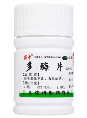 【蜀中】多酶片300mg13mg*100片/盒消化不良肠胃调理食欲不振开胃调理肠胃