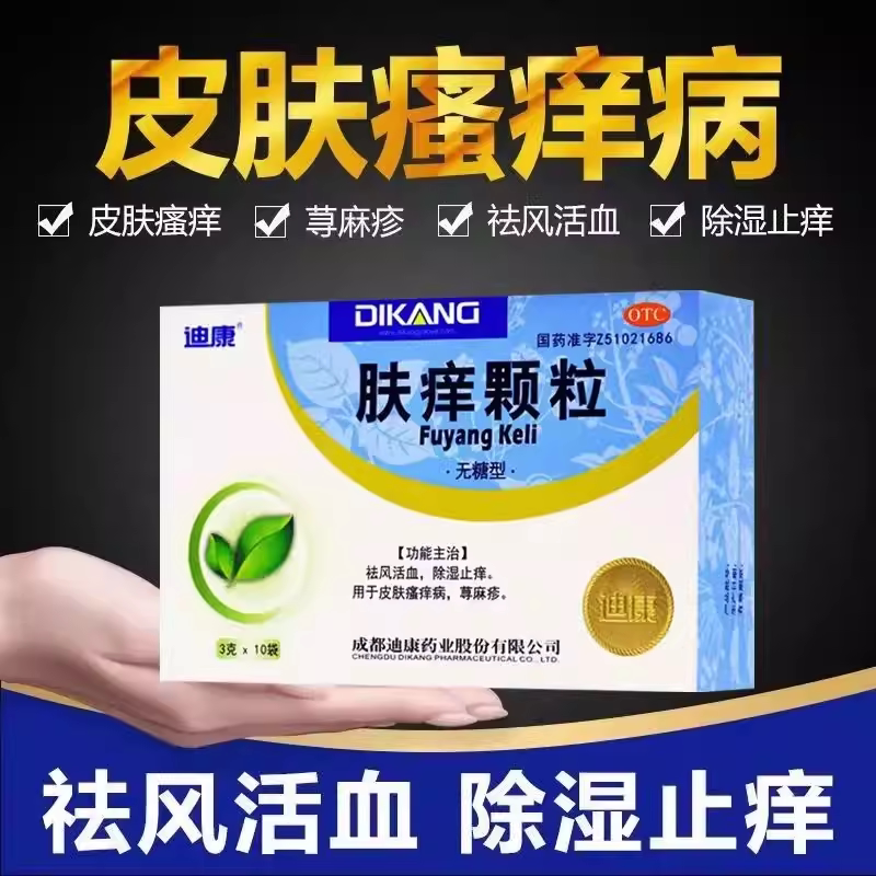 【迪康】肤痒颗粒3g*10袋/盒