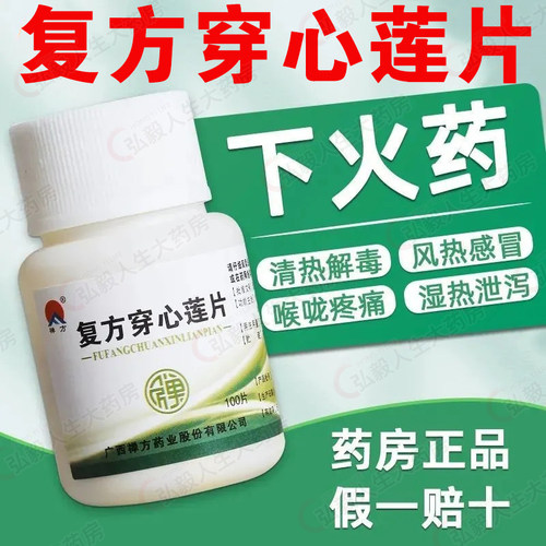 【禅方】复方穿心莲片100片*1瓶/盒