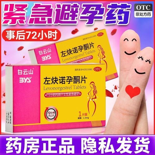 女性避孕紧急事后避孕药不伤身体72小时爱无忧白云山左炔诺孕酮片