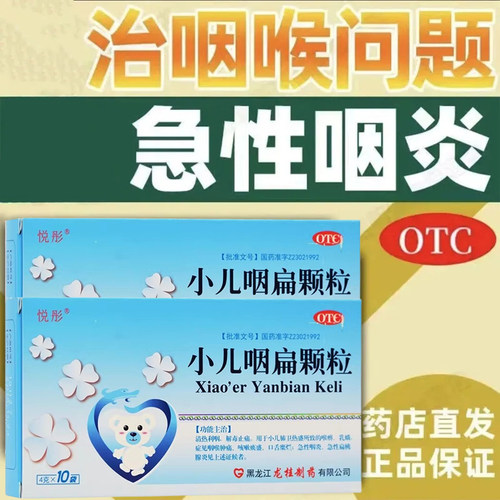 【悦彤】小儿咽扁颗粒4g*10袋/盒咽喉肿痛急性咽炎清热解毒咽炎咳嗽