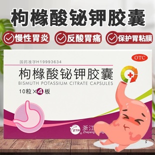 胃药胃不舒服枸橼酸铋钾胶囊40粒慢性胃炎胃酸过多胃痛烧心反酸