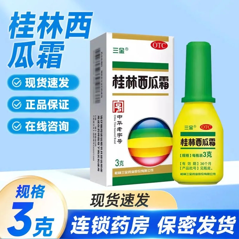 正品】三金桂林西瓜霜3g 清热解毒咽喉肿痛急慢性咽炎口腔溃疡