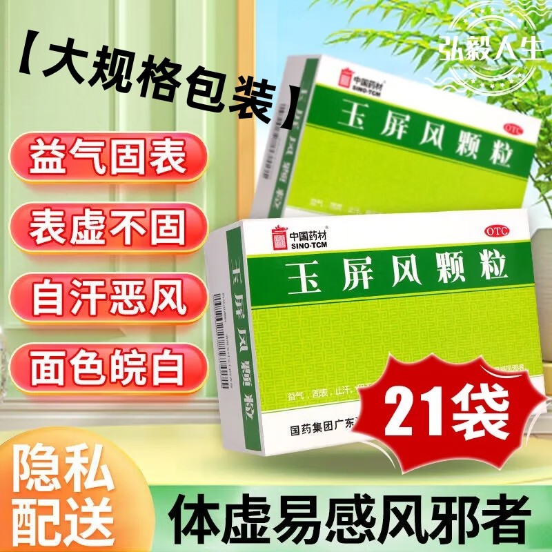 中国药材玉屏风颗粒益气固表止汗表虚不固自汗恶风体虚易感风邪者