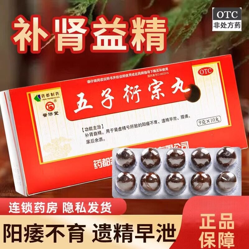 普济堂五子衍宗丸正品官方旗舰店补肾益精阳痿不育遗精早泄腰痛