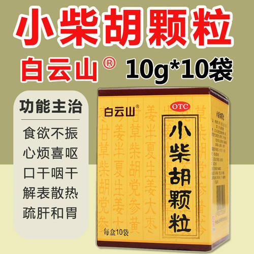 【白云山】小柴胡颗粒10g*10袋/盒食欲不振疏肝和胃风寒感冒发热风热感冒