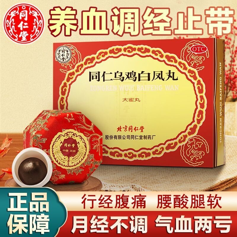 北京同仁堂同仁乌鸡白凤丸官方旗舰店正品9g*6丸月经补气养血调经