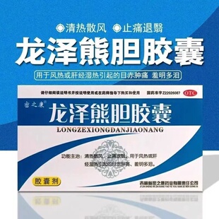 包邮】密之康龙泽熊胆胶囊 0.25g*24粒 清热散风止痛目赤肿痛风热