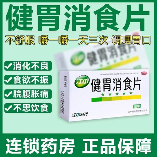 [江中]健胃消食片0.8g*32片/盒消化不良脾胃虚弱健胃消食祛湿便秘