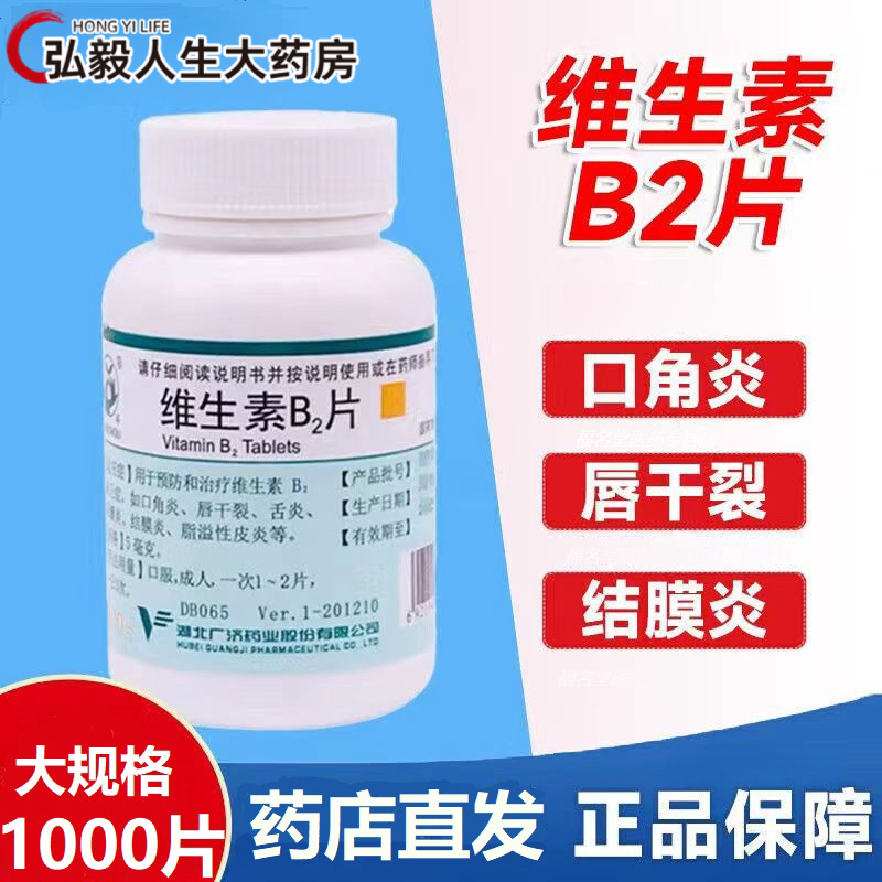 【妙手】维生素B2片5mg*1000片/瓶
