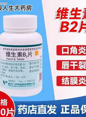 妙手维生素B2片1000片 预防和治疗维生素B2缺乏症口角炎唇干裂