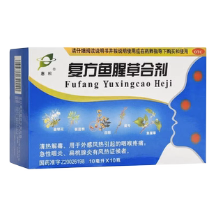 惠松 复方鱼腥草合剂10支清热解毒外感咽喉疼痛急性咽炎扁桃腺炎