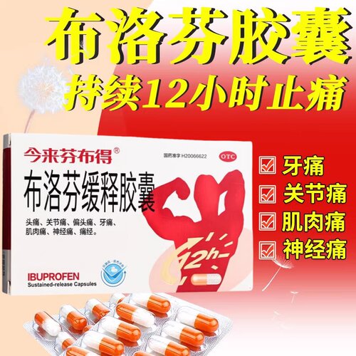 【今来芬布得】布洛芬缓释胶囊300mg*20粒/盒痛经牙痛头痛发热偏头痛