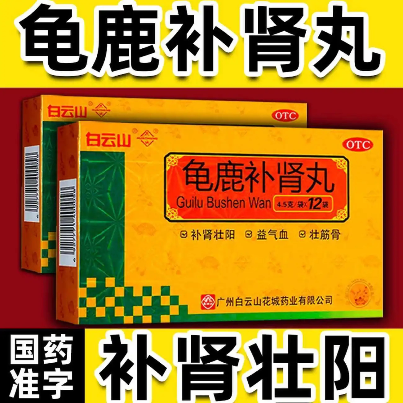 【白云山】龟鹿补肾丸4.5g*12袋/盒