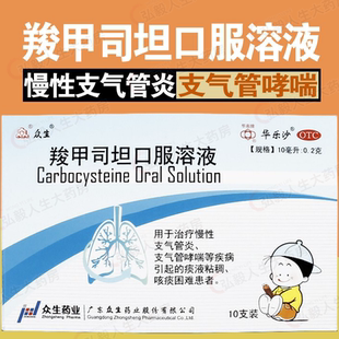 华乐沙众生羧甲司坦口服溶液10支感冒咳嗽祛痰痰多哮喘化痰痰粘稠