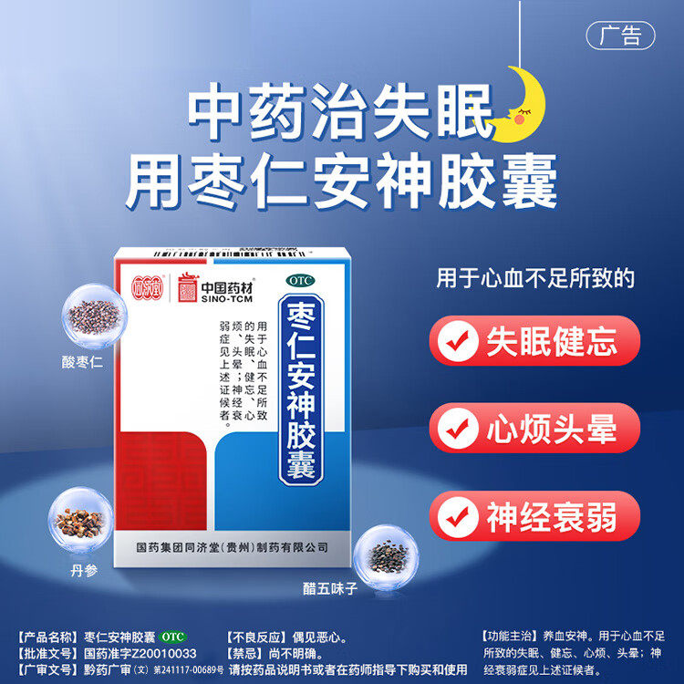 中国药材枣仁安神胶囊50粒心血不足所致的失眠健忘心烦头晕睡眠