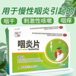兴安岭咽炎片24片/盒 清热解毒慢性咽炎咽干咽痒刺激性咳嗽老牌子