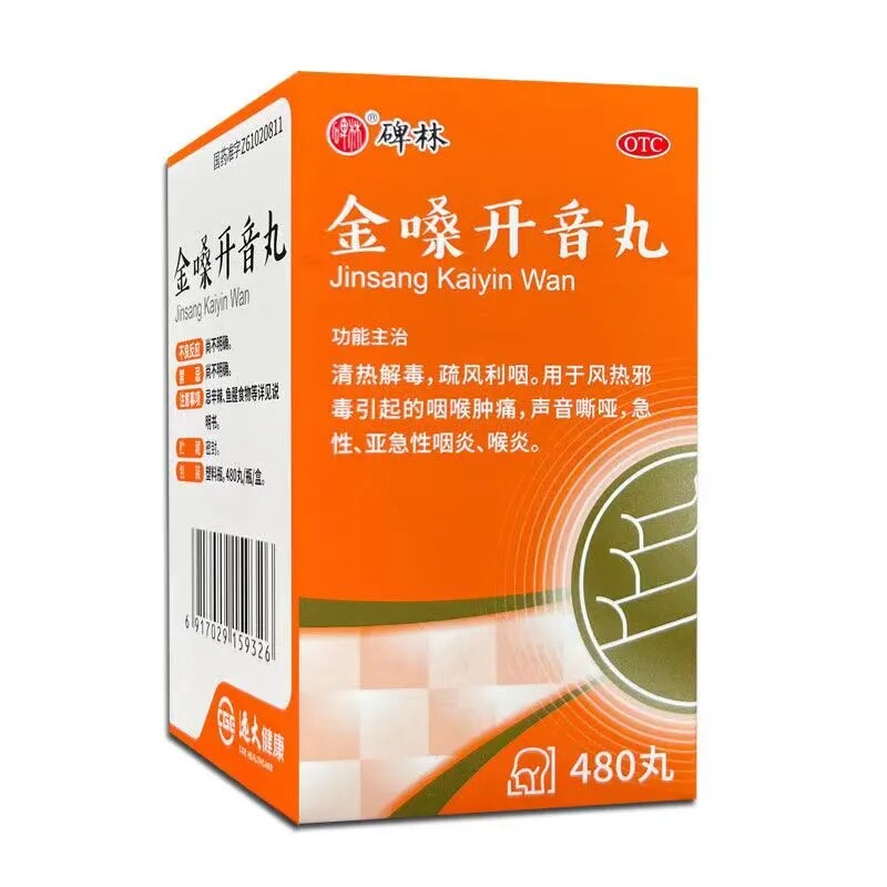 包邮大规格480丸】碑林金嗓开音丸 咽喉肿痛声音嘶哑亚急性咽喉炎