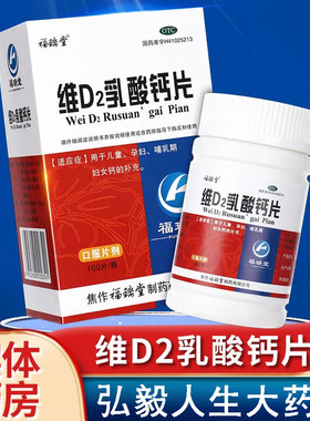 福瑞堂 维D2乳酸钙片100片/瓶 用于儿童 孕妇 哺乳期妇女钙的补充