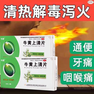 今辰 牛黄上清片 48片热毒内盛头痛眩晕目赤耳鸣咽喉肿痛口舌生疮