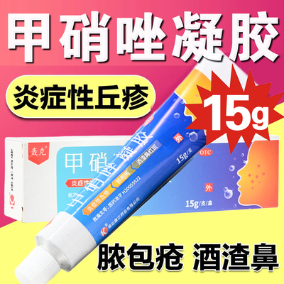 【轰克】甲硝唑凝胶0.75%*10g*1支/盒皮炎丘疹去黑头祛痘黑头