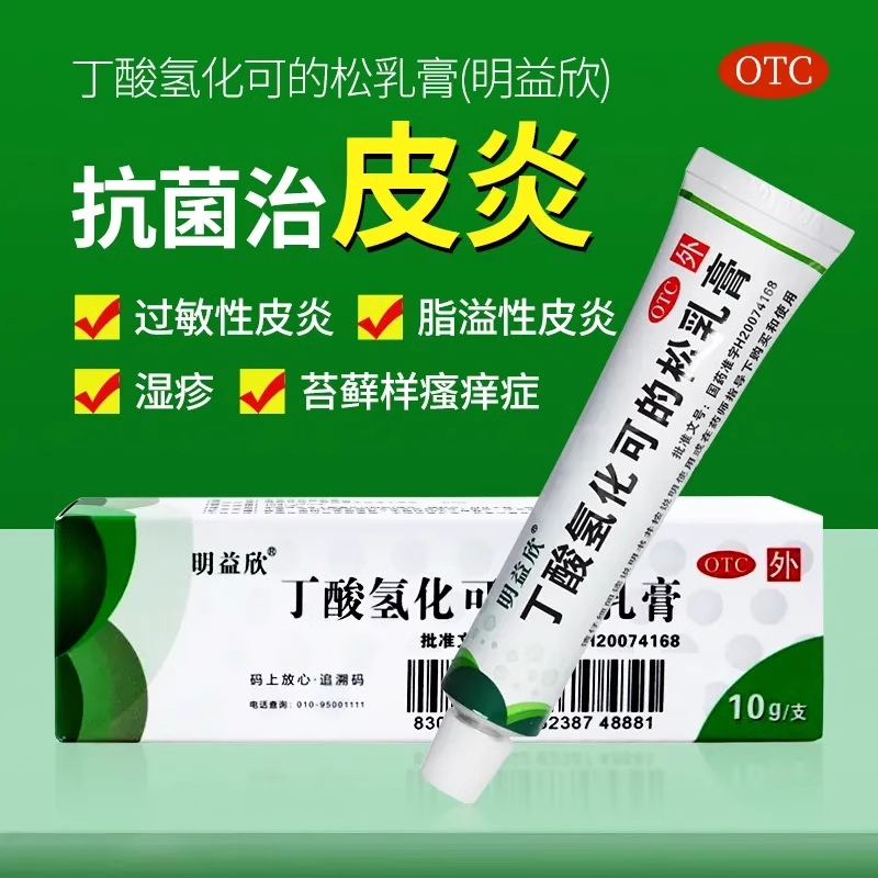 【明益欣】丁酸氢化可的松乳膏0.1%*10g*1支/盒