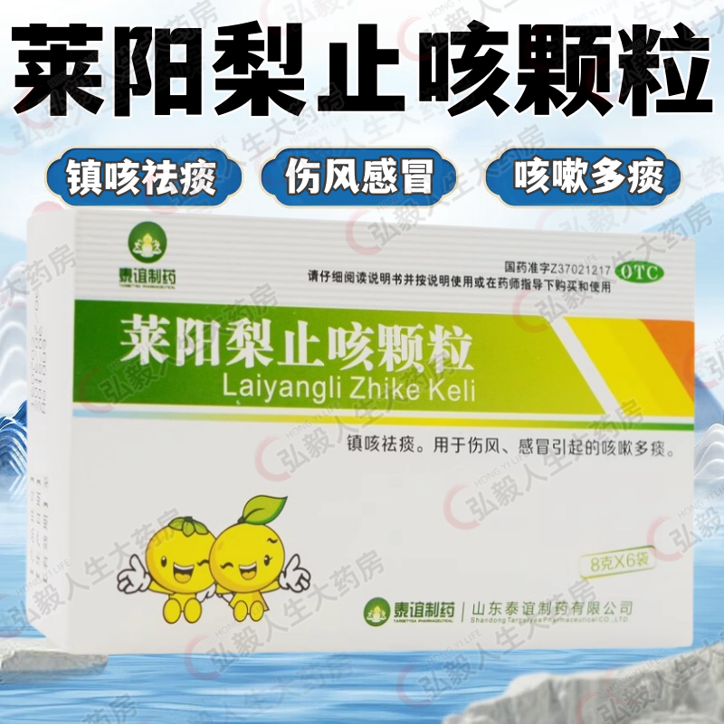 泰谊 莱阳梨止咳颗粒6袋镇咳止咳化痰咳嗽神器多痰中药伤风嗓子痒