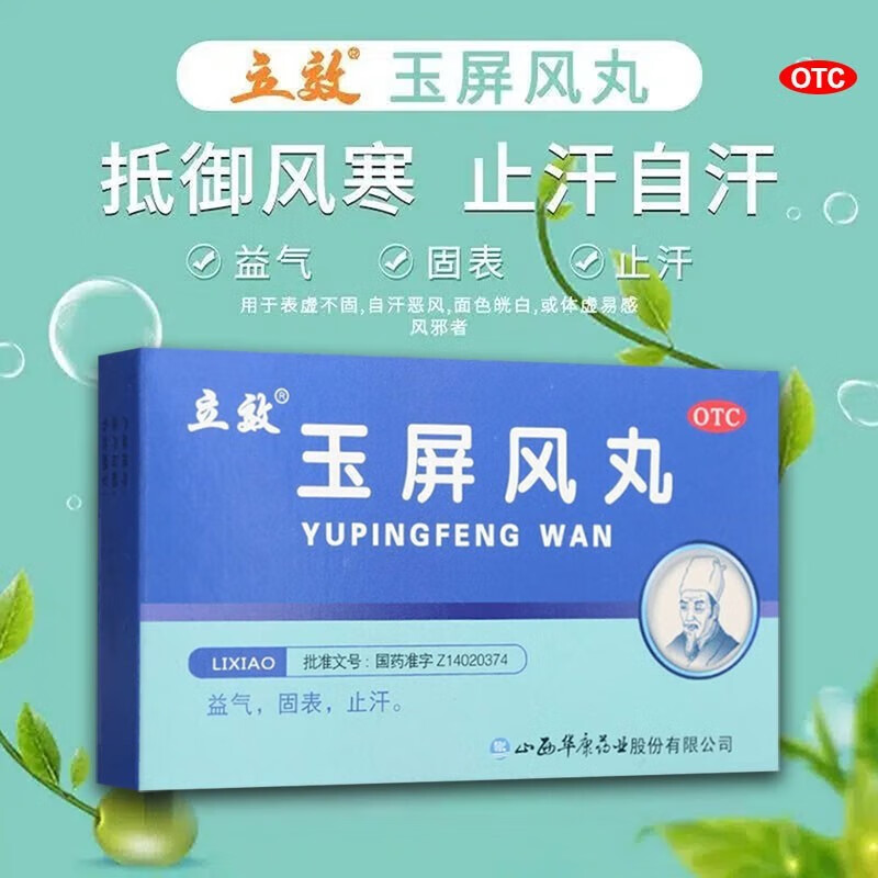 【立效】玉屏风丸6g*6袋/盒体虚止汗气虚益气中气不足