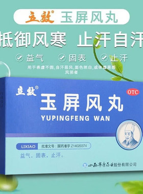 立效 玉屏风丸 6g*6袋 益气固表止汗体虚止汗气虚益气中气不足