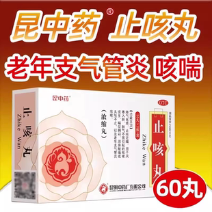 昆中药止咳丸60丸风寒入肺咳嗽痰多喘促胸闷老年急慢性支气管炎