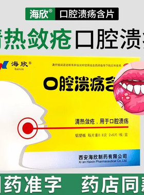 包邮】海欣 口腔溃疡含片 0.8g*12片清热敛疮 主要用于口腔溃疡