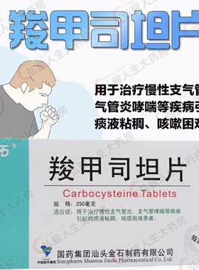 包邮】金石羧甲司坦片250mg*12片慢性支气管炎哮喘痰粘稠咳痰困难