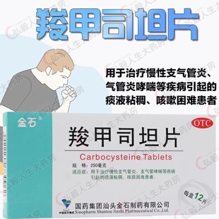 包邮】金石羧甲司坦片250mg*12片慢性支气管炎哮喘痰粘稠咳痰困难