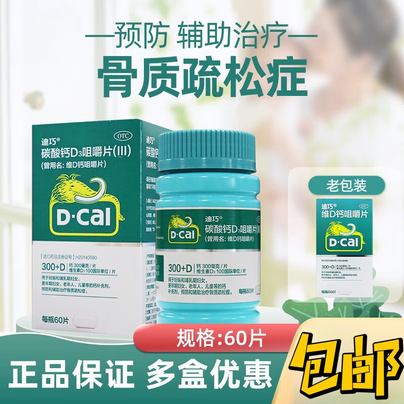迪巧维D钙咀嚼钙片60片碳酸钙中老年儿童孕妇哺乳期孕期骨质疏松
