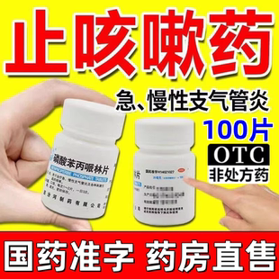 汾河 磷酸苯丙哌林片 20mg*100片急慢性支气管炎咳嗽刺激性咳嗽